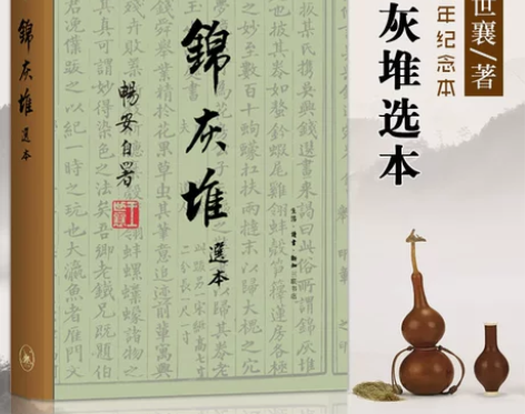 王世襄的书籍 锦灰堆