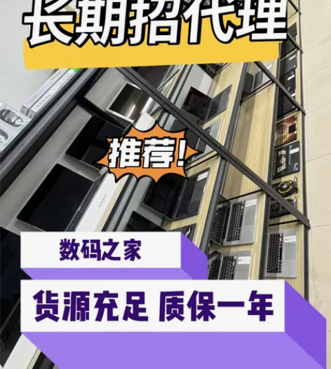 零门槛招代理【手机平板笔记本数码代理】数码...