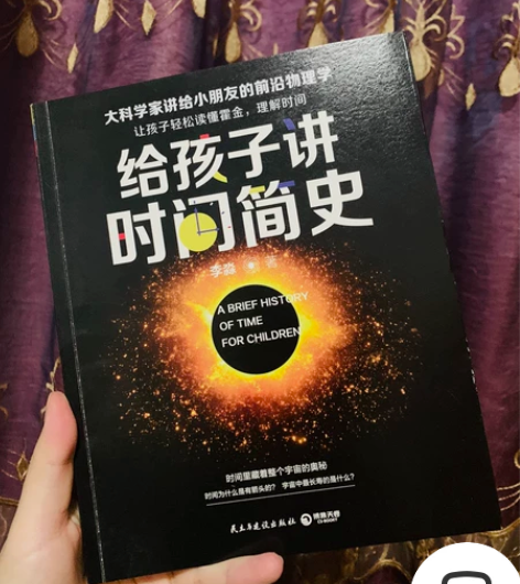 给孩子讲时间简史  20包邮 新书  正版...
