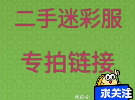 特价处理  二手旧迷彩服  包邮   送帽...