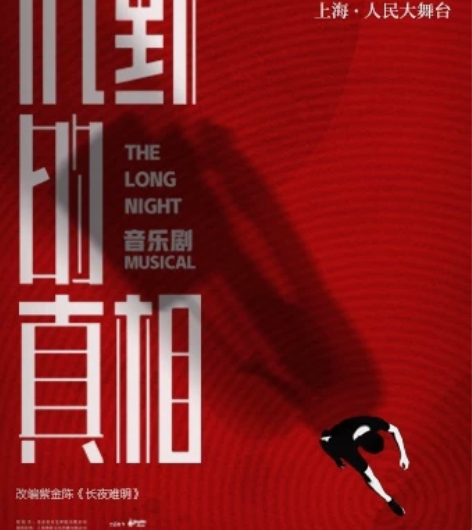 上海音乐剧《沉默的真相》人民大舞台 12....