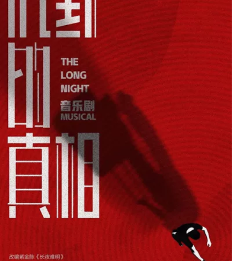 音乐剧《沉默的真相》1.2午场2-8-3 ...