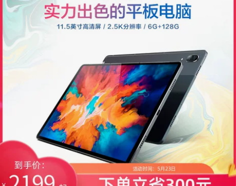 【爆款平板】联想小新平板电脑Pad Pro...