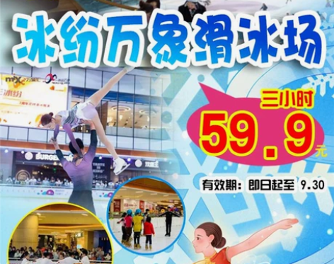 张店万象汇 滑冰场特惠49元3小时