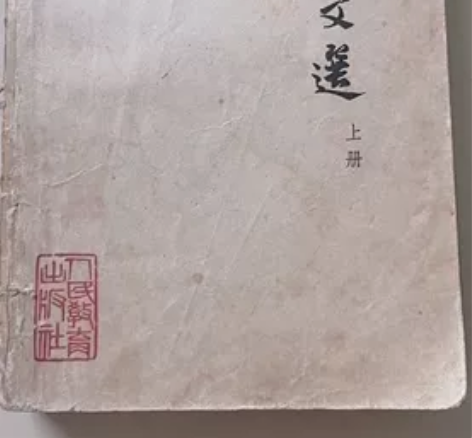 古代散文选 1962版 上册（只有上册） ...