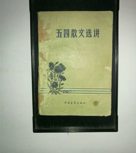 善本老书，五四散文选讲，看老一辈的进步文人...