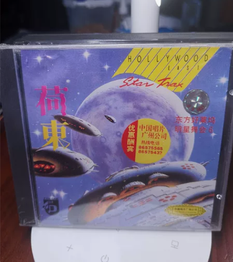 荷东 东方好莱坞明星舞会 6 中国唱片19...