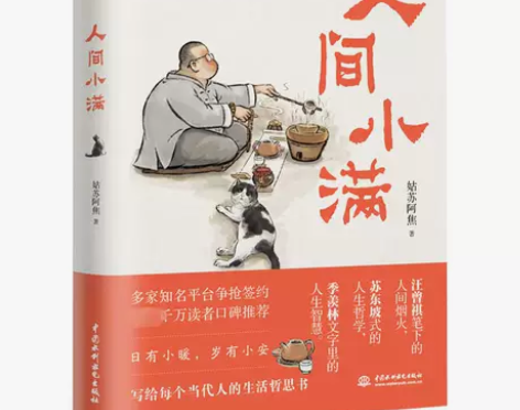 随笔人间小满 中国水利水电出版社 姑苏阿焦