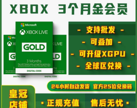 自动秒发 XBOX Live Gold季卡...