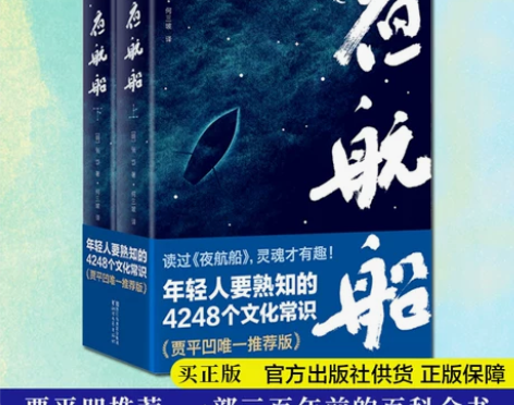 正版包邮 夜航船上下2册 贾平凹推 荐 年...