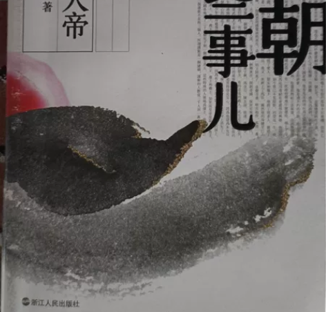 明朝那些事儿，当年明月著作，同学送的，看了...