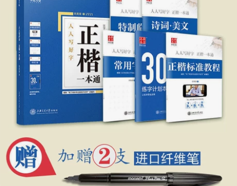 田英章正楷一本通楷书字帖钢笔硬笔书法成人初...