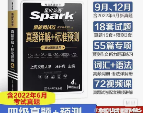 2022最新全新星火英语四六级真题详解真题...