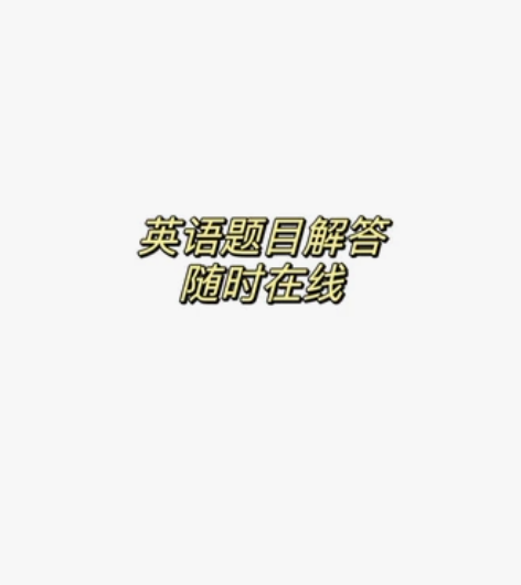 初中高中英语题目答疑 中考英语118（12...