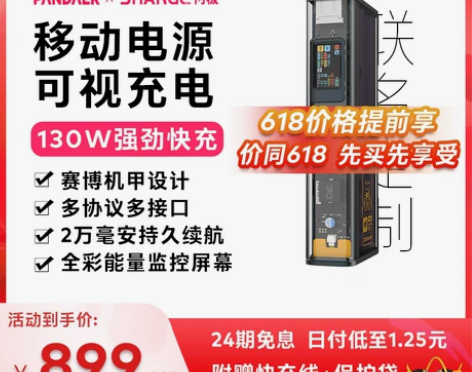 [限量]魅族闪极联名PANDAER可视移动...