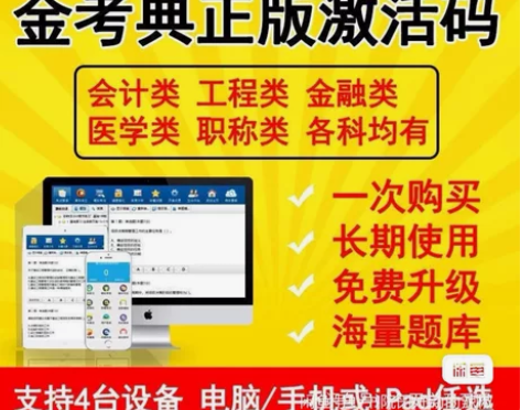 金考典激活软件官方正版题库,手机、电脑、平...