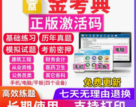 金考典激活码一二级建造师初中级会计经济师证...