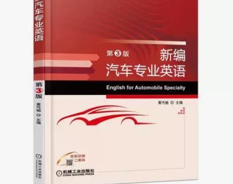 二手正版新编汽车专业英语 第3版 黄汽驰 ...