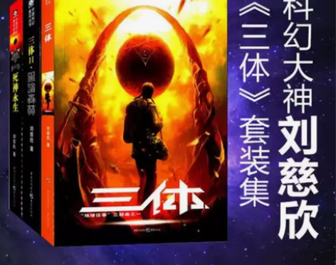 正版 三体套装共三册 流浪地球作者刘慈欣 ...