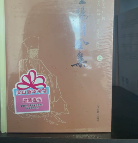 王阳明全集 新华书店正版图书 感兴趣的话点...