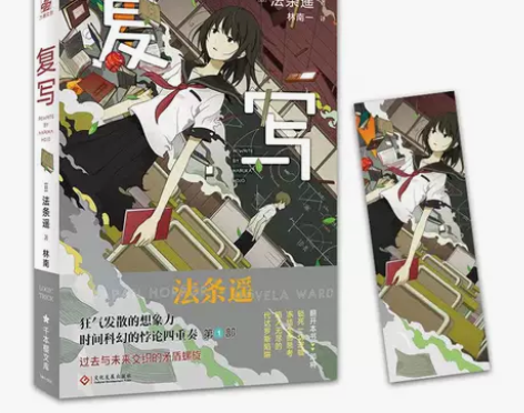 复写 法条遥著 悬疑科幻小说 精湛的浮线与...