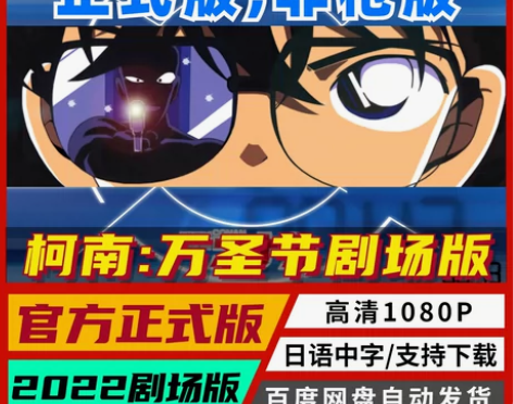 2022剧场版名侦探柯南1080P正式版
