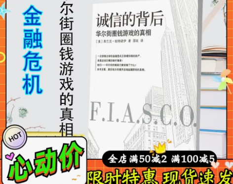 诚信的背后:华尔街圈钱游戏的真相  帕特诺...