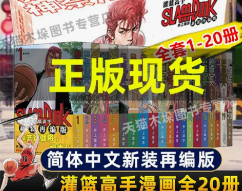 {领券立减50元}灌篮高手漫画1-20册 ...