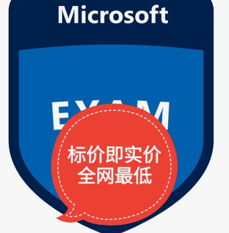 微软认证考试券 全额抵扣券 全额抵值券 A...