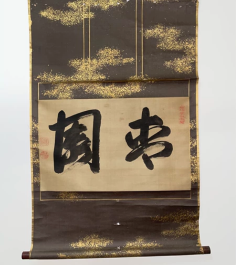 文物商店旧藏 陈元赟 行书《青园》...