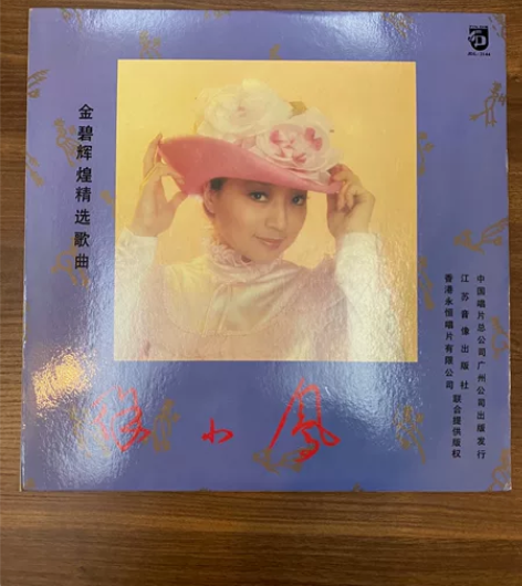 徐小凤金碧辉煌精选歌曲黑胶唱片,12寸,3...
