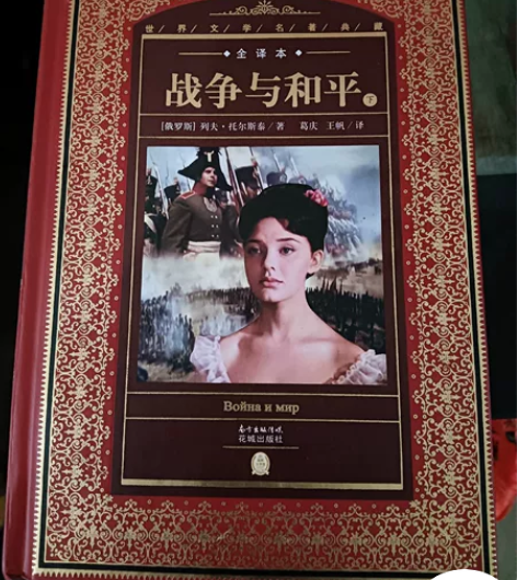 《战争与和平》永恒经典，一世珍藏，全新沒看...