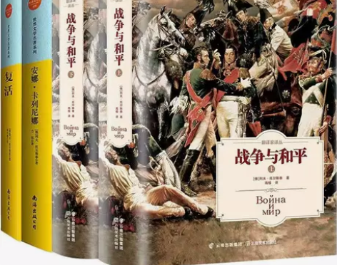 全4册 托尔斯泰三部曲 战争与和平复活书安...