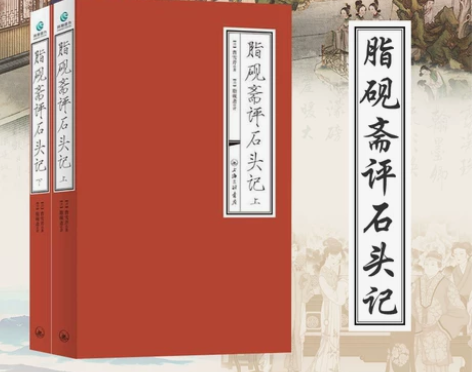 字里行间 脂砚斋重评石头记 红楼梦脂砚斋 ...