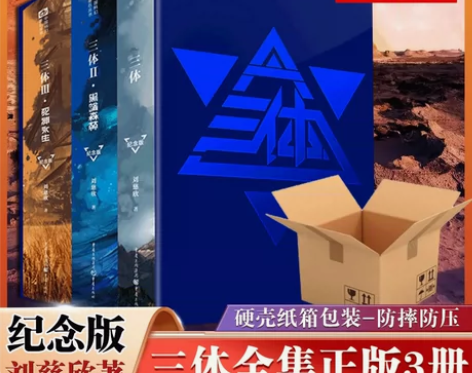 新华正版三体纪念版全套3册精装 刘慈欣