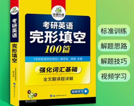 英语完形填空 英语语法华研外语考研一100...