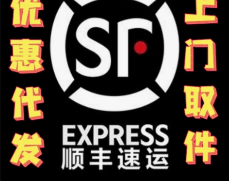 快递代发 顺丰全国代发上门取件   原价的...