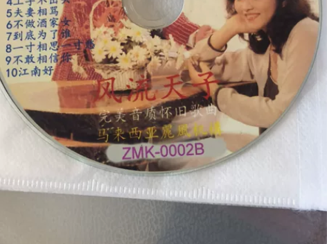 经典风流天子怀旧50元（1盘包邮） 全新