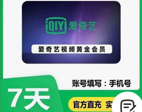 爱奇艺vip会员7天爱奇艺会员周卡直充爱奇...