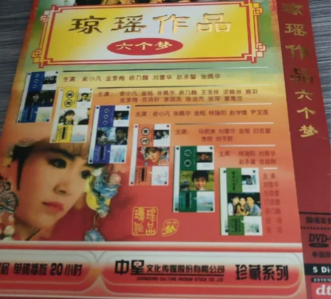 琼瑶，六个梦，哑妻，三朵花，望夫崖，婉君，...