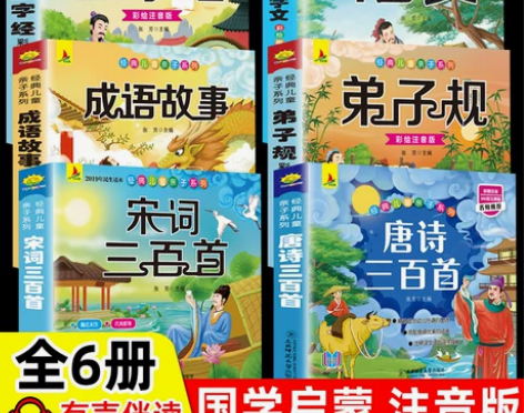 6册 完整版全套国学启蒙注音版唐诗三百首幼...