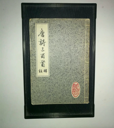 善本老书,唐诗三百首注释,插图老版,品相如...