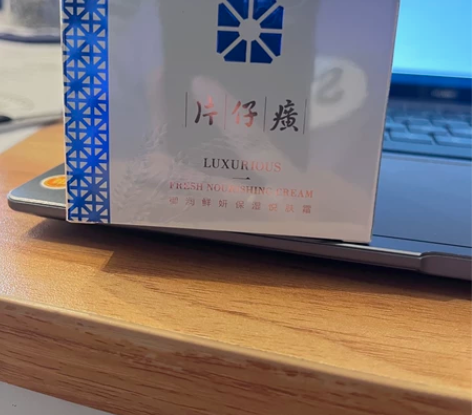 保湿面霜片仔黄全新未拆封 感兴趣的话点“我...