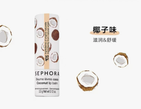 转一只Sephora/丝芙兰润唇膏椰子味，...