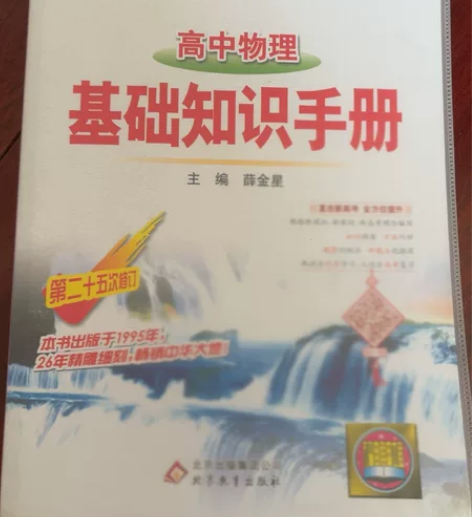 高中物理 基本知识手册 主编：薛金星 浙江...