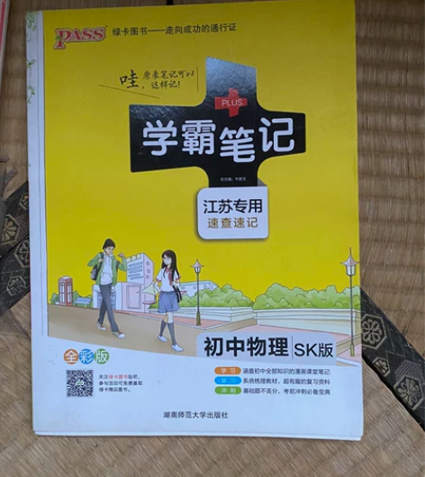 全新 学霸笔记初中物理SK版 毕业了出 辅...