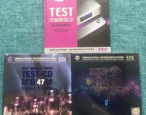 试音9号、43号、47号, 高音质鉴 听版...