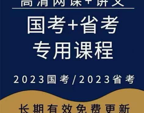 2023公务员考试题库/公务员视频课程/公...