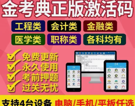 金考典题库激活《正版激活码支持官方查验》，...