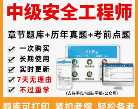 中级注册安全师工程师全套+习题+真题 中级...